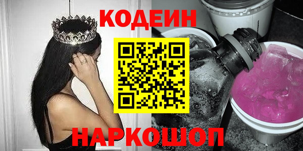Лыткарино  Кодеиновый сироп Lean Purple Drank  Вход с VPN  Codein напиток Lean (лин) 